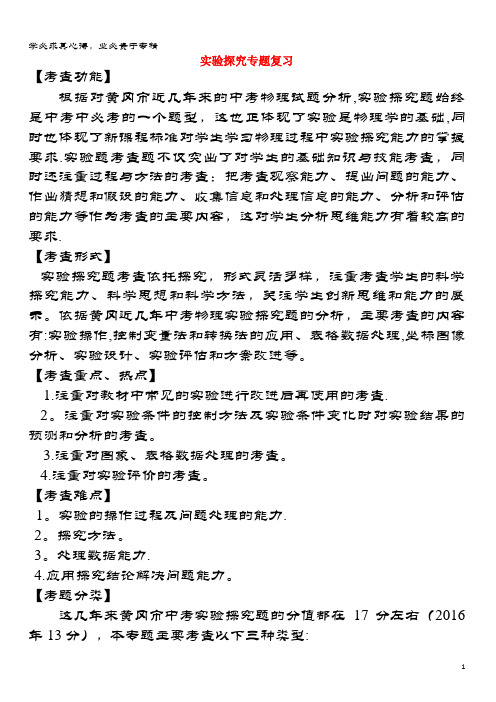 黄冈市2016年中考物理专题复习《实验探究专题》教学设计2