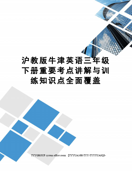 沪教版牛津英语三年级下册重要考点讲解与训练知识点全面覆盖