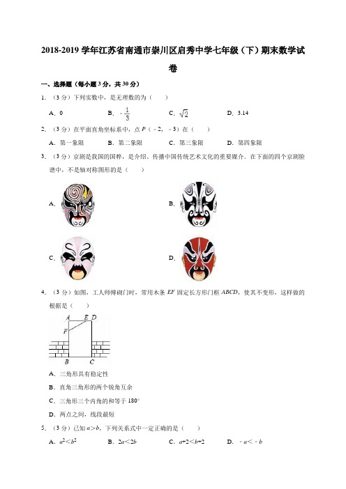 2018-2019学年江苏省南通市崇川区启秀中学七年级(下)期末数学试卷含解析
