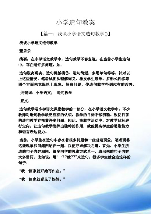 小学造句教案