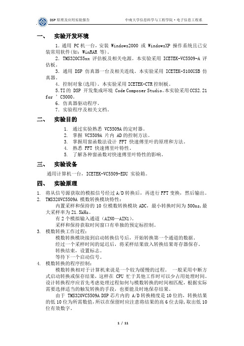 DSP实验报告--模拟信号的AD+FFT变换