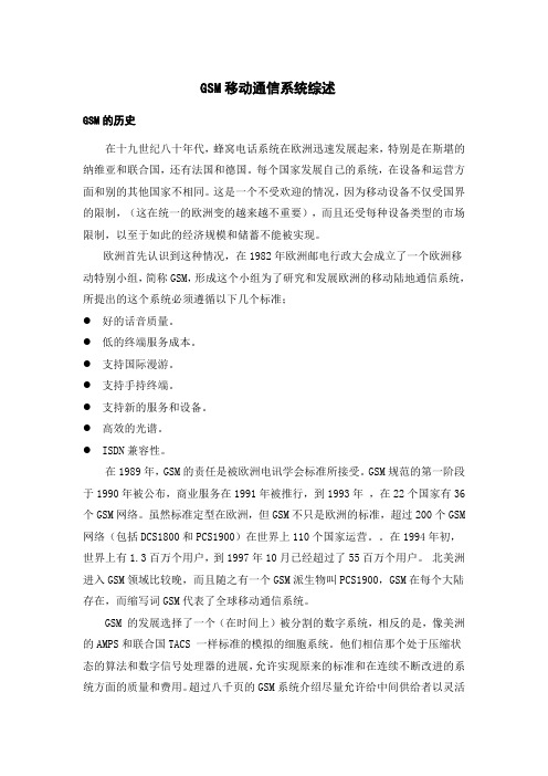 GSM移动通信系统综述——通信类外文文献翻译、中英文翻译