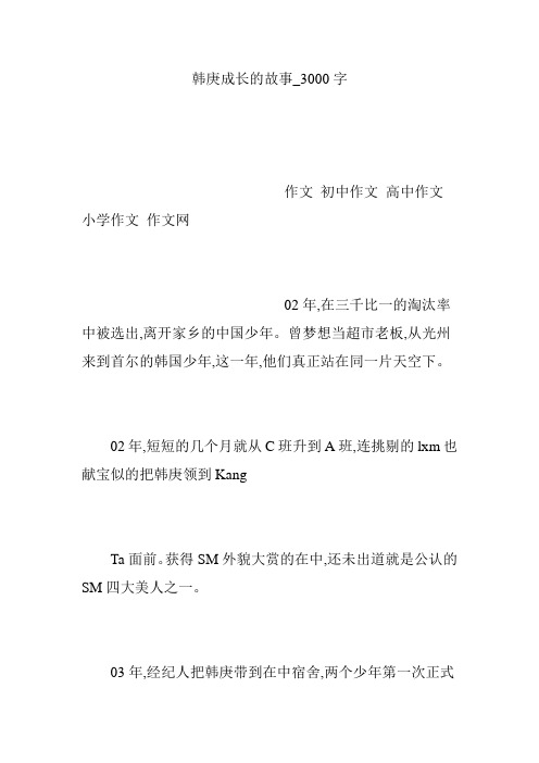 韩庚成长的故事_3000字