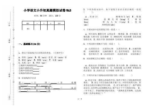 【小学教育】2019最新小学语文小升初(通用版)真题模拟试卷WA5—8K可直接打印