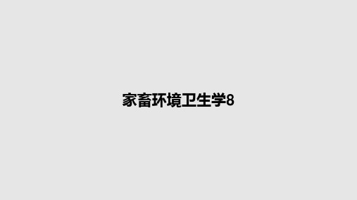 家畜环境卫生学8PPT教案