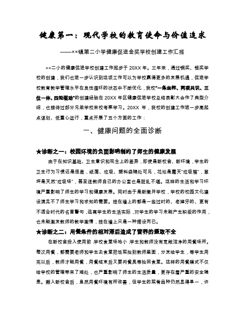 优秀原创总结 争创健康促进学校金奖学校总结汇报材料