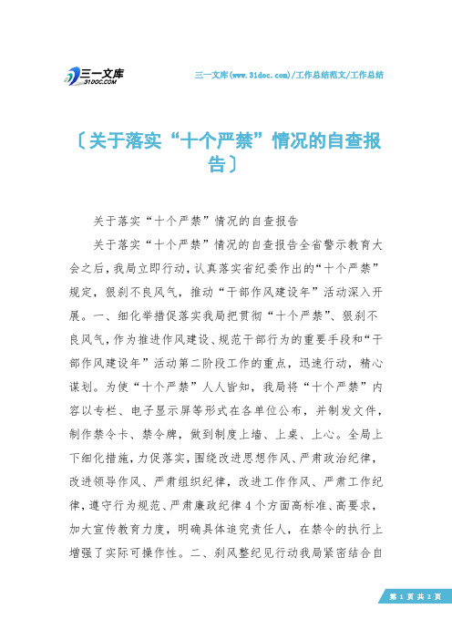 【工作总结】关于落实“十个严禁”情况的自查报告