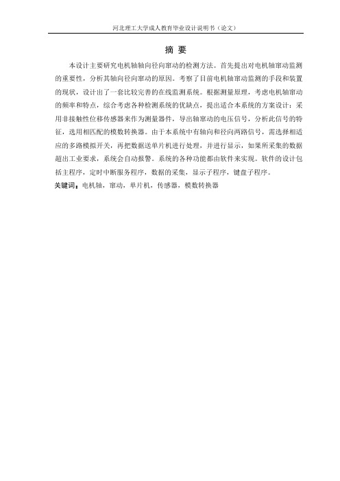 电机轴轴向、径向窜动检测装置研究要点