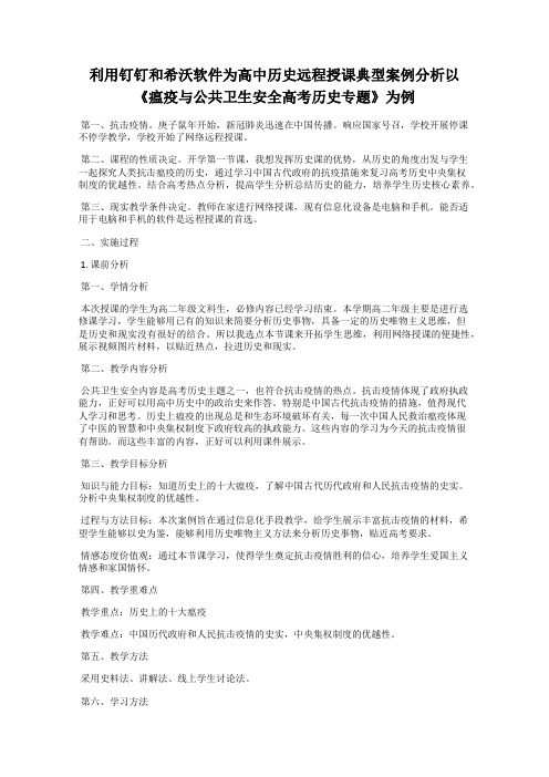 利用钉钉和希沃软件为高中历史远程授课典型案例分析以《瘟疫与公共卫生安全高考历史专题》为例