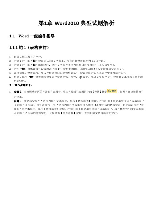 第1章 Word典型试题解析-2(需更改的文字和图片均加上了红色的底纹,是在1.2节的综合题中)