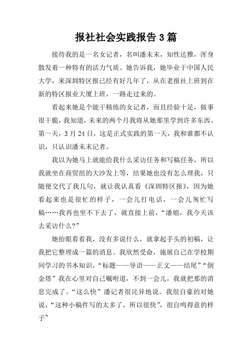 报社社会实践报告3篇