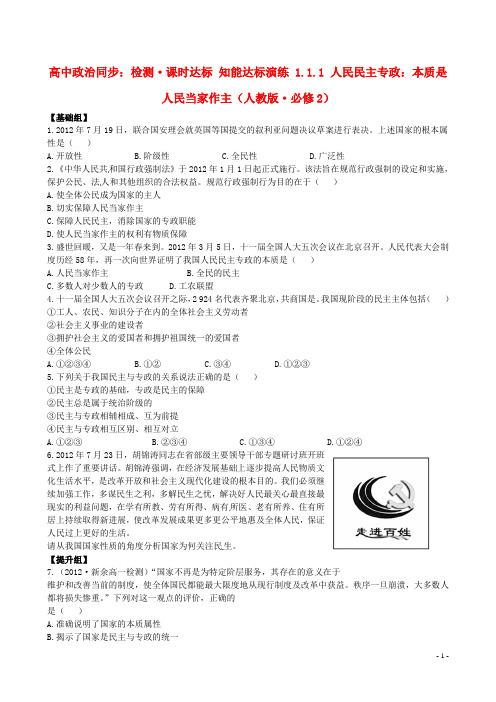 高中政治 1.1.1 人民民主专政 本质是人民当家作主课时达标知能演练 新人教版必修2
