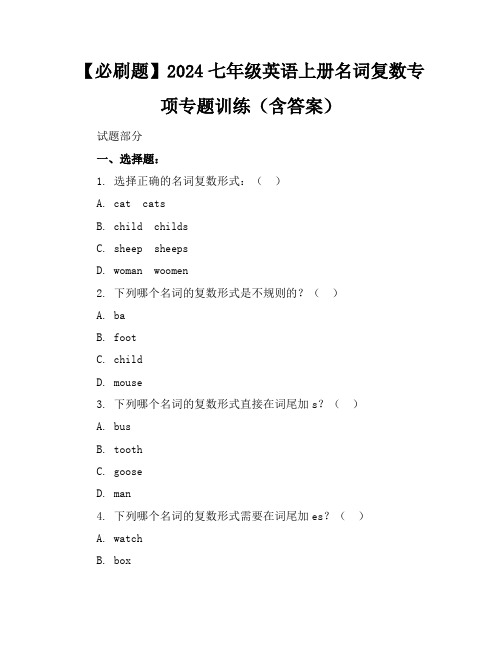 【必刷题】2024七年级英语上册名词复数专项专题训练(含答案)