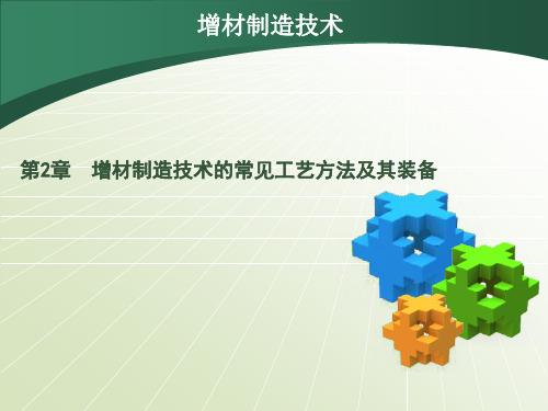 增材制造技术最新版精品课件第二章 增材制造技术的常见工艺方法及其装备