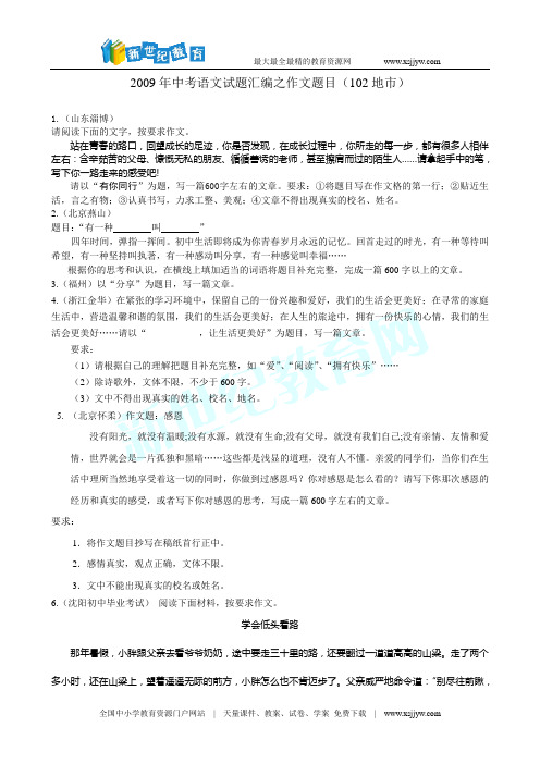 2009年中考语文试题汇编之作文题目(102地市)