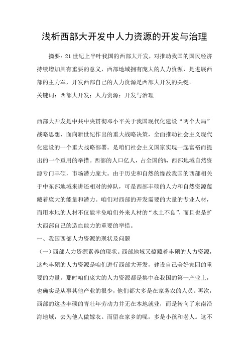 浅析西部大开发中人力资源的开发与治理