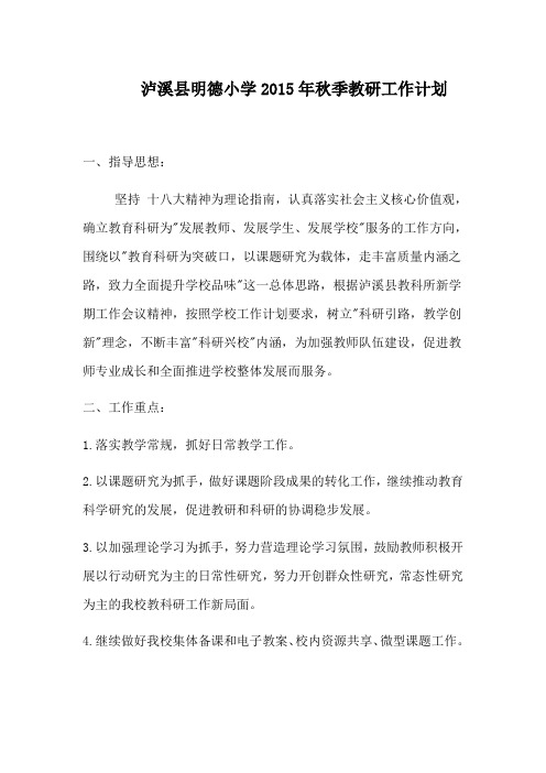 明德小学2015年秋季教研工作计划