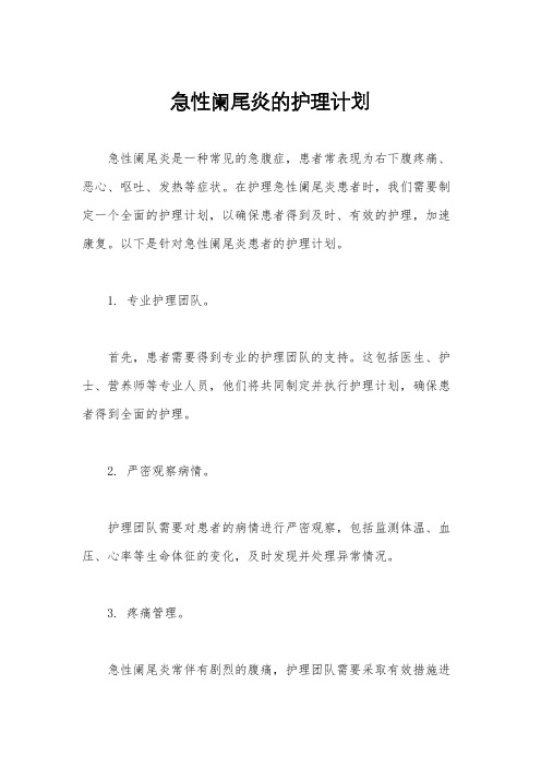 急性阑尾炎的护理计划