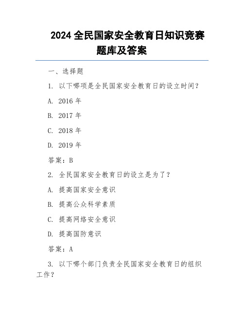 2024全民国家安全教育日知识竞赛题库及答案