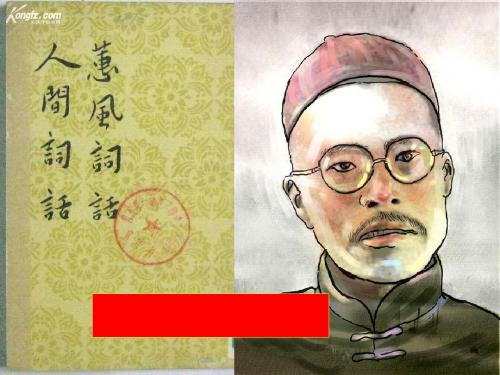 人间词话十则PPT1