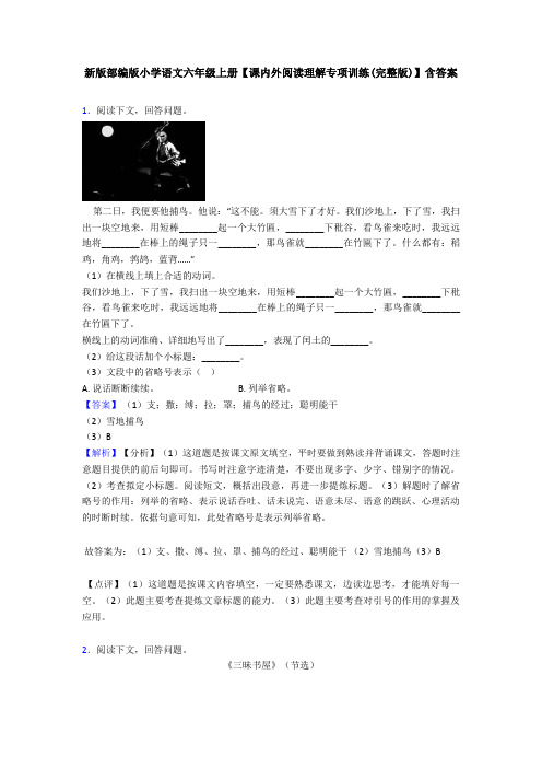 新版部编版小学语文六年级上册【课内外阅读理解专项训练(完整版)】含答案