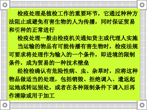 第六章植物检疫处害处理方法