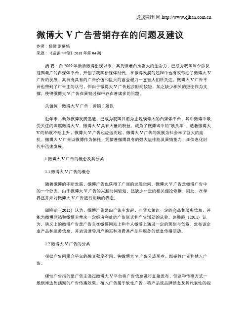 微博大V广告营销存在的问题及建议