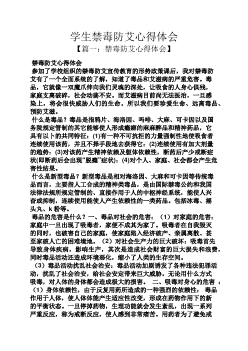 学生禁毒防艾心得体会