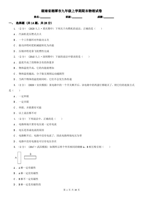 湖南省湘潭市九年级上学期期末物理试卷