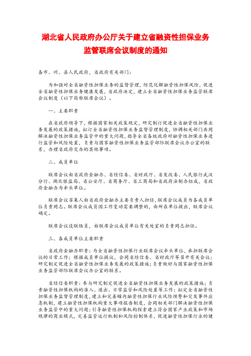 湖北省人民政府办公厅关于建立省融资性担保业务监管联席会议制度的通知