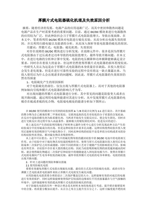 厚膜片式电阻器硫化机理及失效原因分析