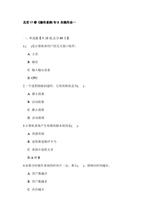 北交15春《操作系统(专)》在线作业一试卷