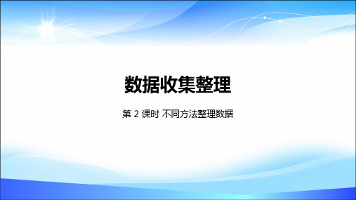 二年级下册数学课件-1数据收集整理第2课时不同方法整理数据   人教新课标(2014秋) (共24张PPT)