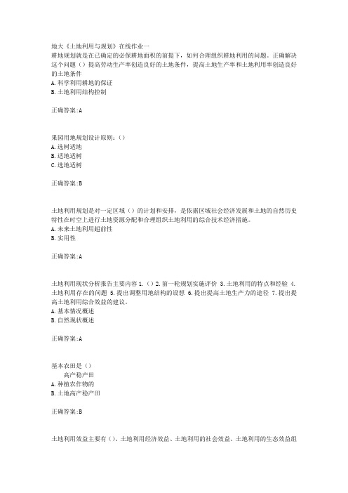 18秋地大《土地利用与规划》在线作业一满分答案