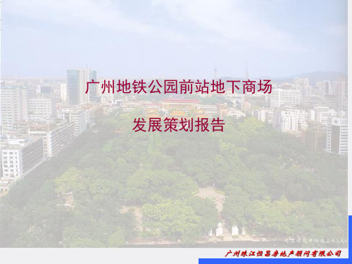 广州地铁公园前站地下商场发展策划报告(74页)