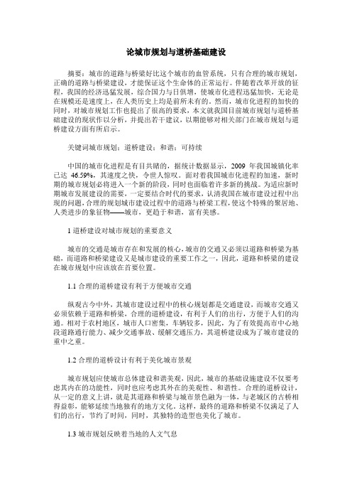 论城市规划与道桥基础建设