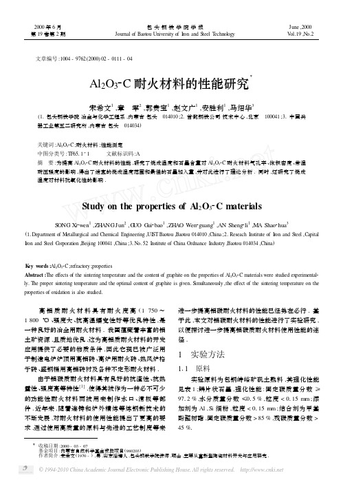 Al_2O_3_C耐火材料的性能研究