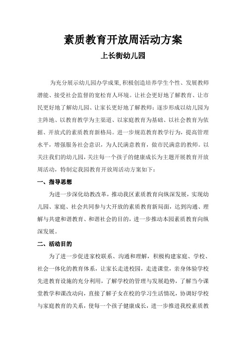 素质教育开放周活动方案