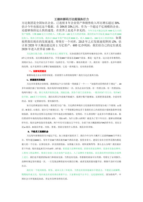 王健林解码万达超强执行力
