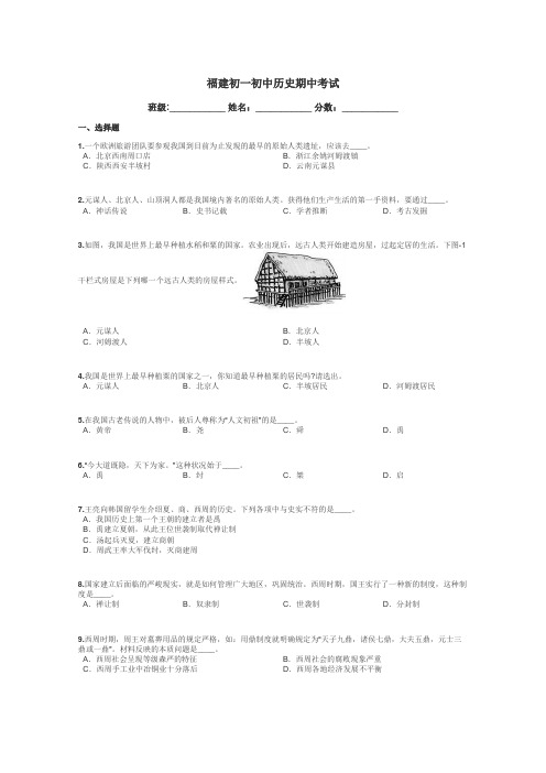 福建初一初中历史期中考试带答案解析
