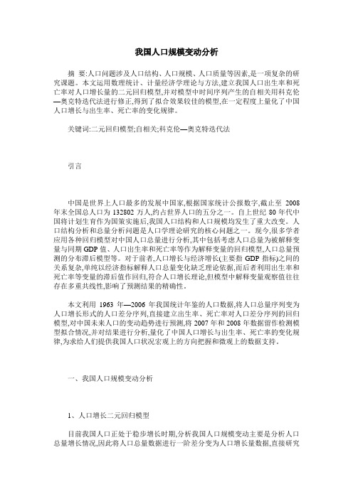 我国人口规模变动分析