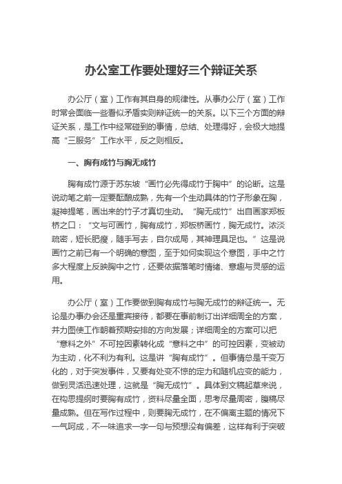 如何做好办公室工作  处理好三个辩证关系 