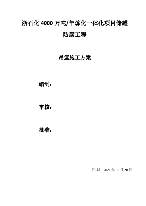 储罐吊篮安装施工方案(精品)