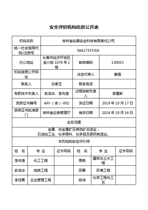 安全评价机构信息公开表