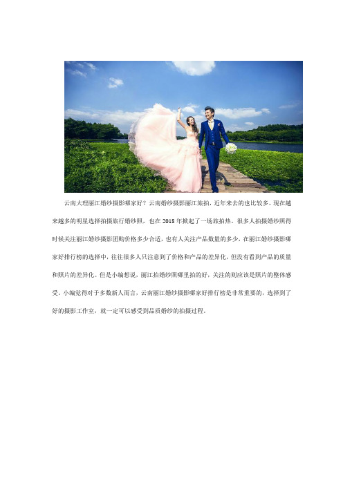 丽江拍婚纱照哪家比较好
