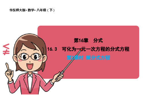 16.3.2 解分式方程 课件 2020-2021学年华东师大版数学 八年级下册