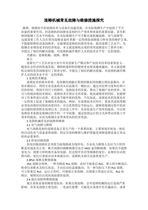连铸机械常见故障与维修措施探究
