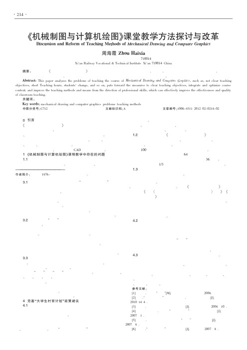 《机械制图与计算机绘图》课堂教学方法与改革