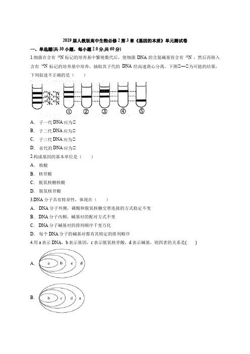 2019届人教版高中生物必修2第3章《基因的本质》单元测试卷(解析版)