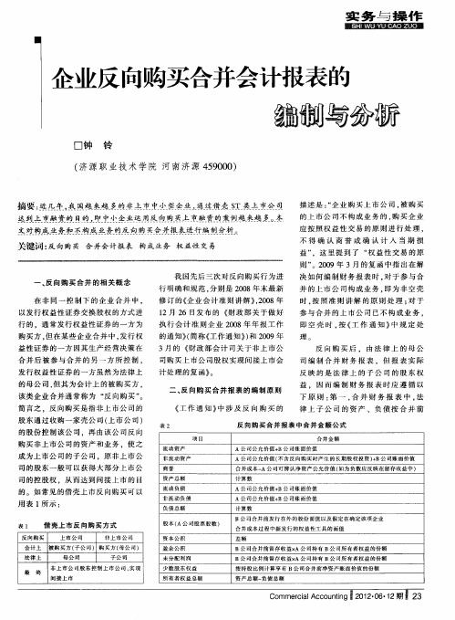 企业反向购买合并会计报表的编制与分析